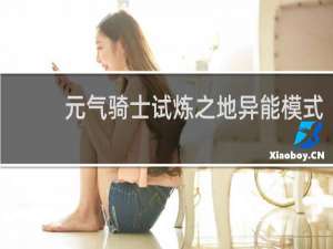 元气骑士试炼之地异能模式