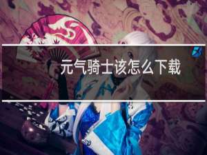 元气骑士该怎么下载