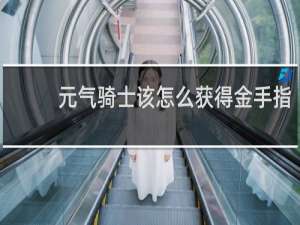 元气骑士该怎么获得金手指