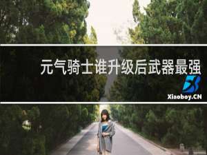 元气骑士谁升级后武器最强