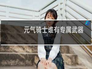 元气骑士谁有专属武器