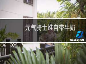 元气骑士谁自带牛奶