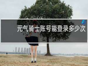 元气骑士账号能登录多少次