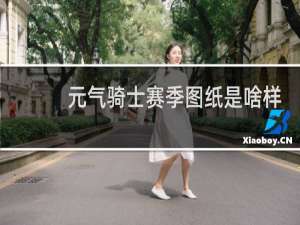 元气骑士赛季图纸是啥样