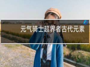 元气骑士超界者古代元素使是轮流出现在客厅吗?