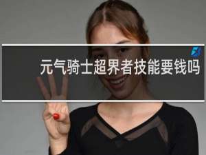 元气骑士超界者技能要钱吗