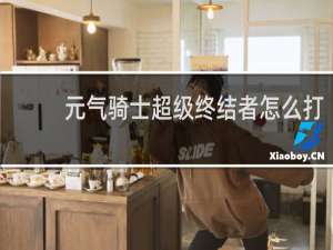 元气骑士超级终结者怎么打