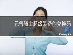 元气骑士超级装备的兑换码