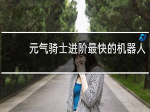 元气骑士进阶最快的机器人