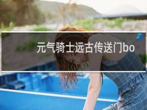 元气骑士远古传送门boss怎么打