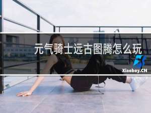 元气骑士远古图腾怎么玩