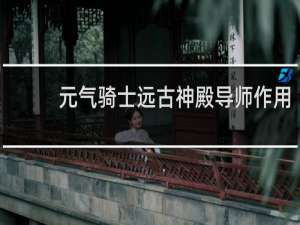 元气骑士远古神殿导师作用