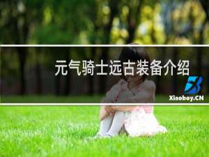 元气骑士远古装备介绍