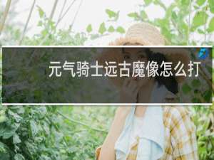 元气骑士远古魔像怎么打