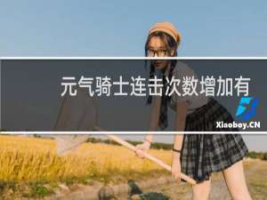 元气骑士连击次数增加有什么用