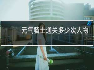 元气骑士通关多少次人物变成金色