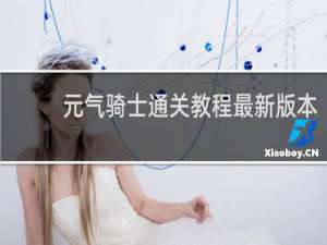 元气骑士通关教程最新版本