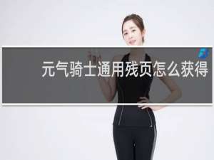 元气骑士通用残页怎么获得