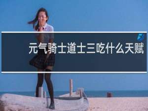 元气骑士道士三吃什么天赋