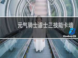 元气骑士道士三技能卡墙
