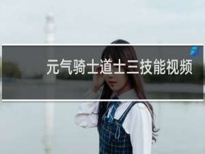 元气骑士道士三技能视频