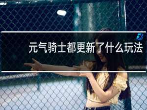 元气骑士都更新了什么玩法