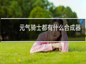 元气骑士都有什么合成器