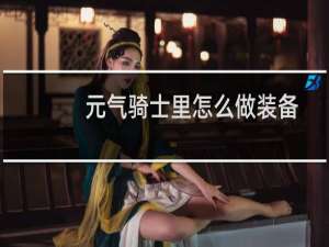 元气骑士里怎么做装备