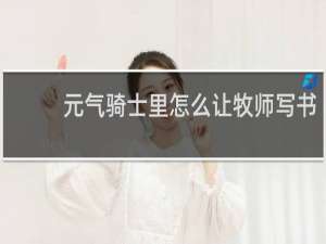 元气骑士里怎么让牧师写书