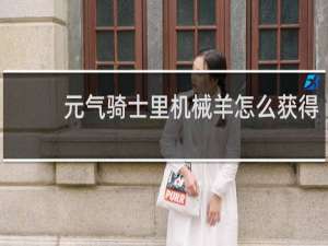 元气骑士里机械羊怎么获得