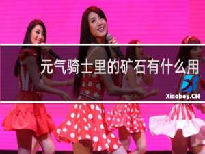 元气骑士里的矿石有什么用