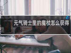 元气骑士里的魔杖怎么获得