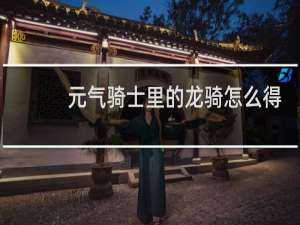 元气骑士里的龙骑怎么得