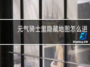 元气骑士里隐藏地图怎么进