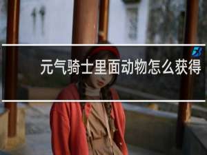 元气骑士里面动物怎么获得