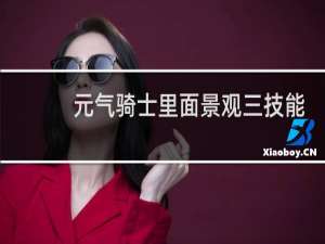 元气骑士里面景观三技能