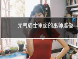 元气骑士里面的巫师雕像有什么用