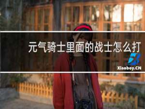 元气骑士里面的战士怎么打
