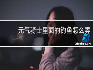 元气骑士里面的钓鱼怎么弄