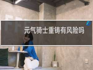 元气骑士重铸有风险吗