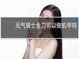 元气骑士金刀可以做机甲吗