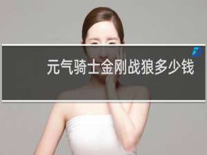 元气骑士金刚战狼多少钱