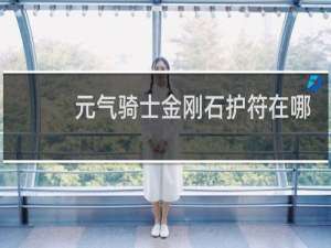 元气骑士金刚石护符在哪