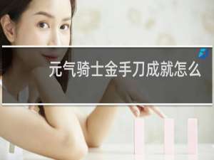 元气骑士金手刀成就怎么获得