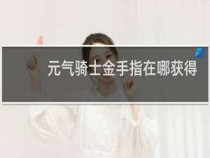 元气骑士金手指在哪获得