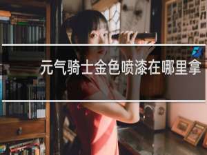 元气骑士金色喷漆在哪里拿