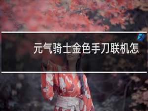 元气骑士金色手刀联机怎么获得