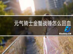 元气骑士金蟹战锤怎么回血