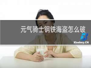 元气骑士钢铁海盗怎么破盾