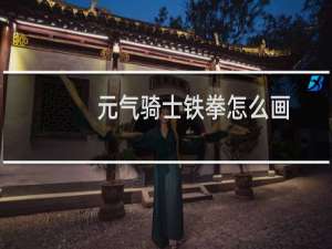 元气骑士铁拳怎么画